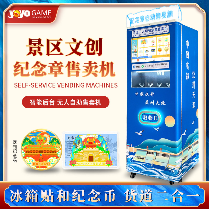 悠悠谷纪念章冰箱贴二合一自动售卖机景区文创盲盒金银币贩卖机