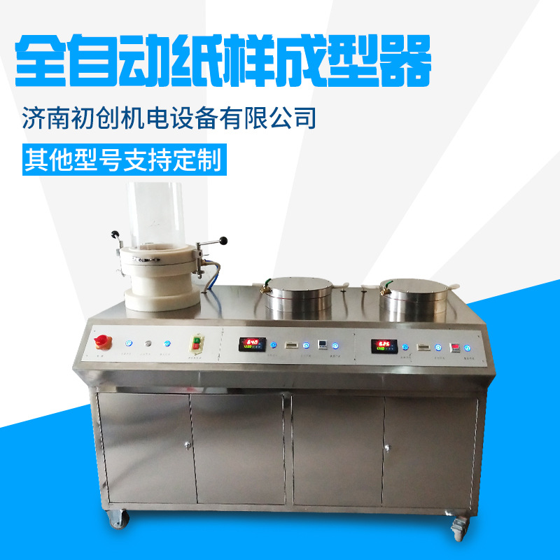 抄片机 全自动真空压榨加热一体纸样成型器造纸制浆 纸页成型器
