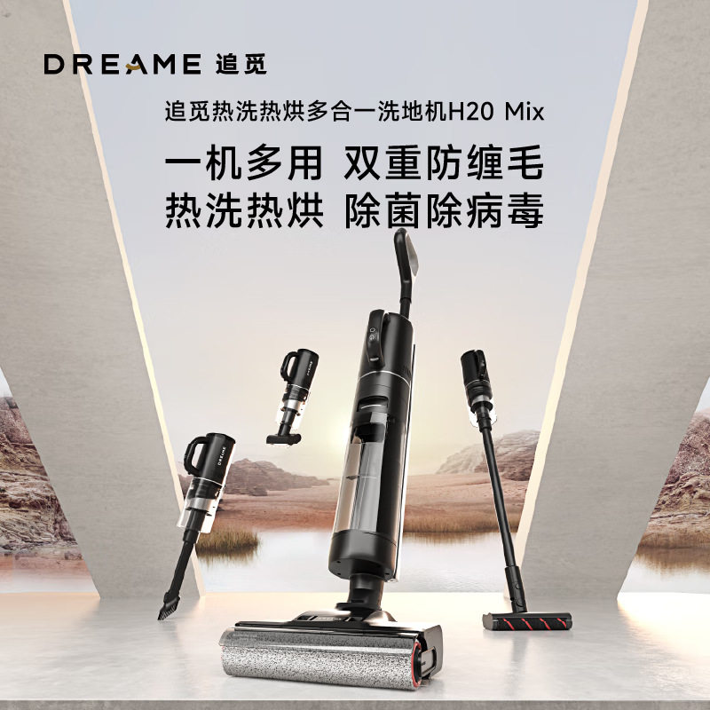 Dreame追觅H20 Mix无线智能洗地机梦想吸尘器自烘干五合一多功能,生活电器,洗地机,淘宝优惠券,粉丝福利购,淘宝优惠卷