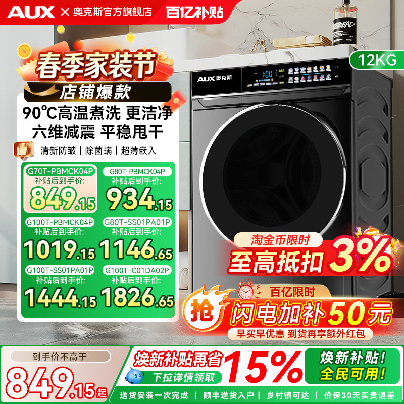奥克斯8/10KG滚筒洗衣机全自动家用除菌大容量洗烘一体机全民补