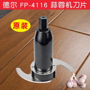 蒜蓉刀片絞肉刀頭德爾FP4116蒜蓉機(jī)配件商用料理機(jī)電動(dòng)姜蓉絞餡機(jī)