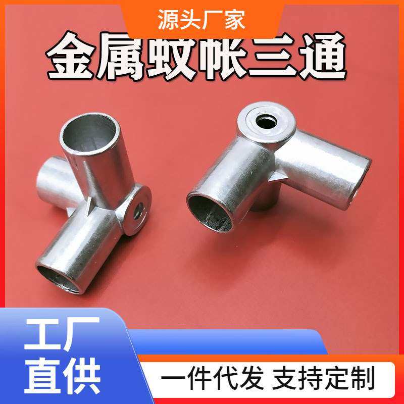 ?蚊帐支架三通接口配件接头卡套转接头零件压脚抓手加厚金属不