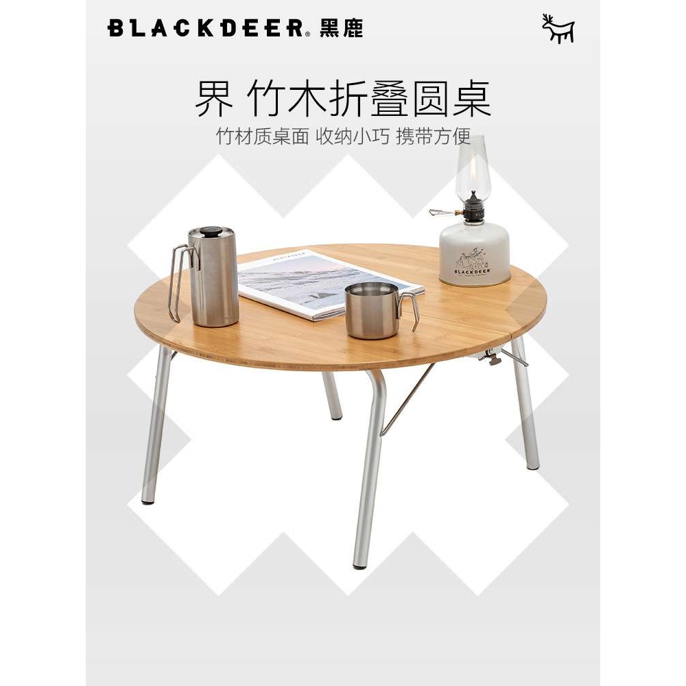 blackdeer黑鹿户外便携式折叠界竹木圆桌车载露营枱野餐烧烤桌子