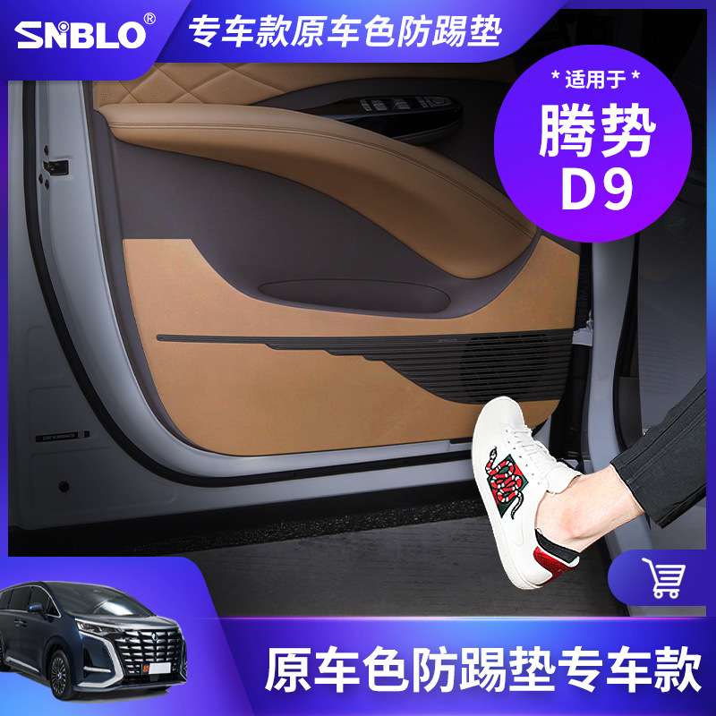 适用于腾势D9车门防踢垫碳纤皮革车门板防护垫保护贴内饰改装专用