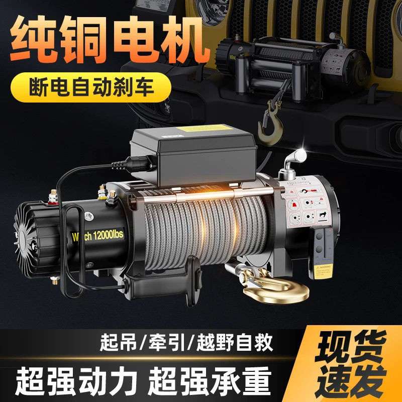 车载电动绞盘12伏24伏汽车自救牵引随车提升机12v电机绞盘卷扬机
