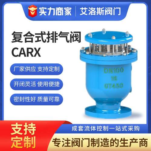 厂家供应 新型复合式排气阀CARX DN100 空气阀FGP4X价优