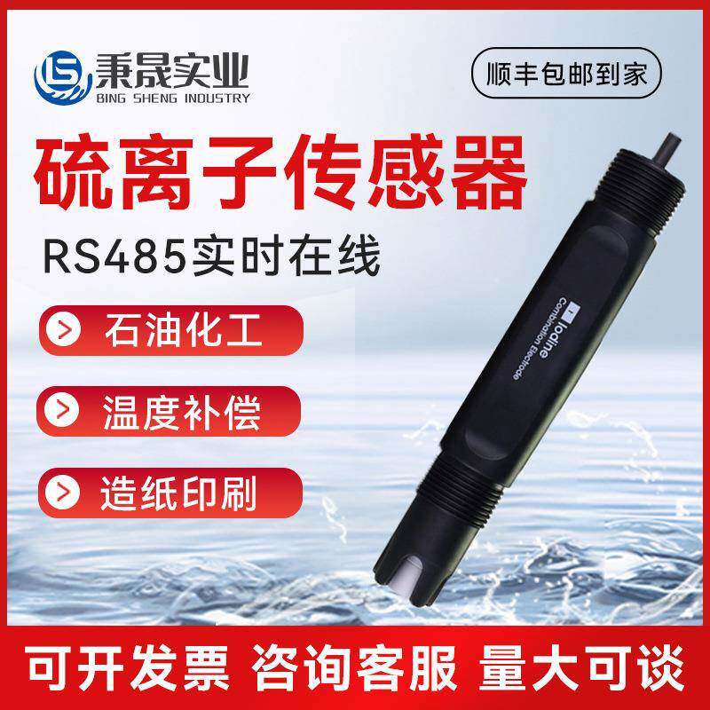 数字在线污海水银硫离子传感器硫电极银硫离子计银探头检测仪