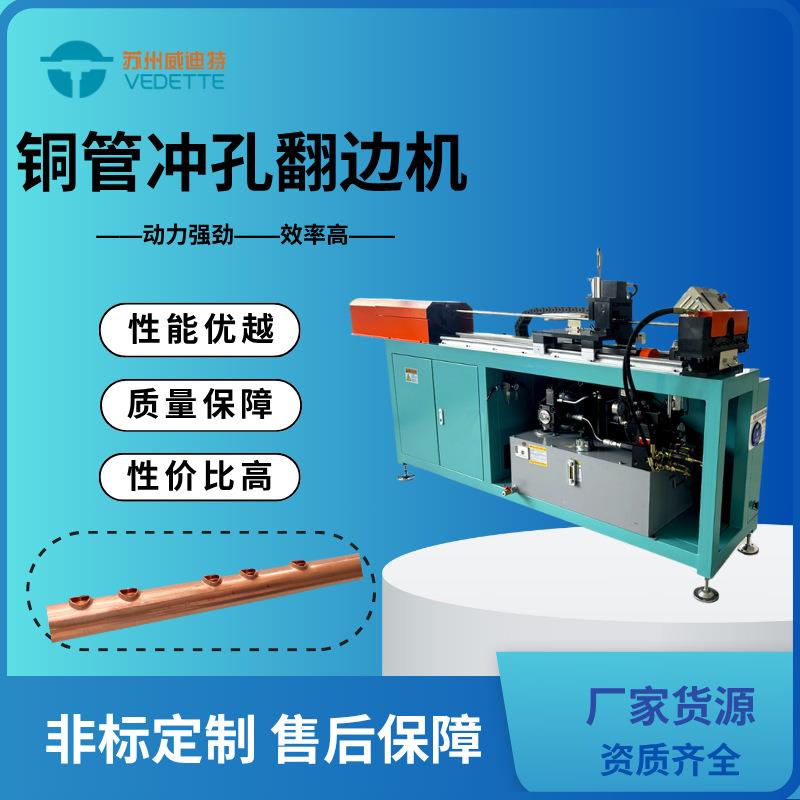 数控铜管冲孔翻边机-PLC控制液压拔孔成型-空调制冷专用