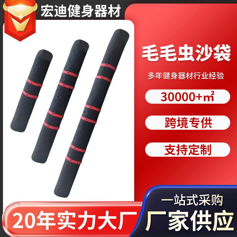 毛毛虫沙袋多人健身综合体能训练沙袋大力士蠕虫沙包袋负重沙袋