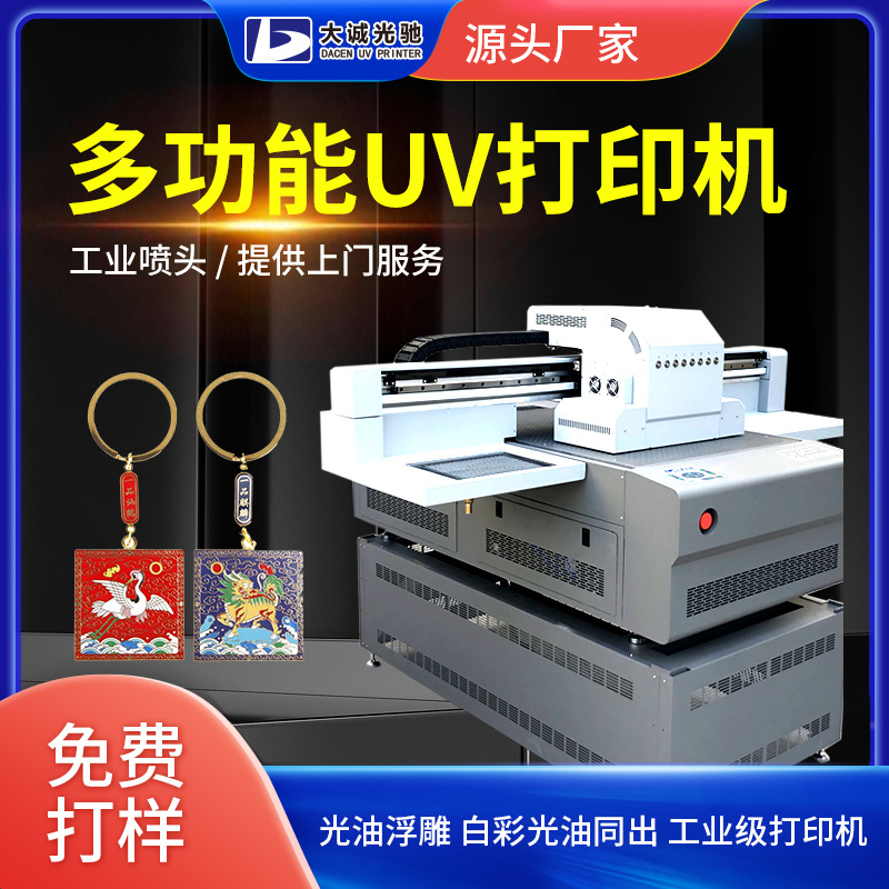 多功能UV打印机 钥匙扣亚克力挂件皮革金属浮雕印花机 6090打印机