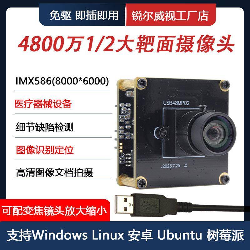 4800万高清工业级8KUSB摄像头模组 IMX586 1/2大靶面细节检测分析