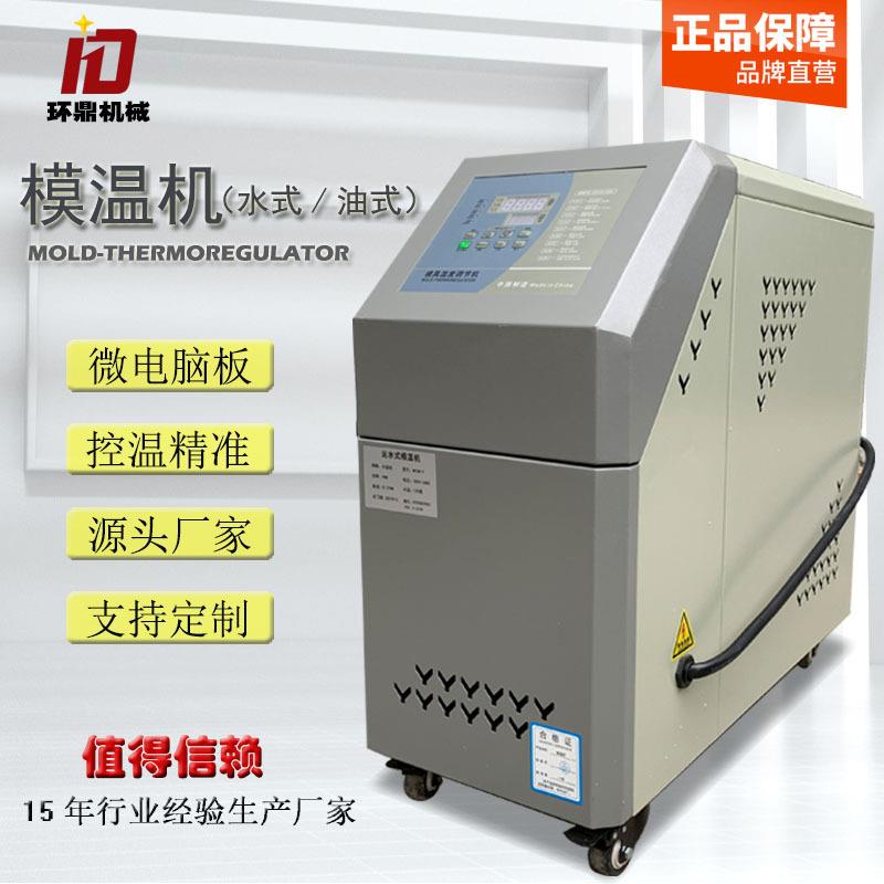 工厂直营现货供应模温机6kw油式加温机 注塑油温机 模具加温控温