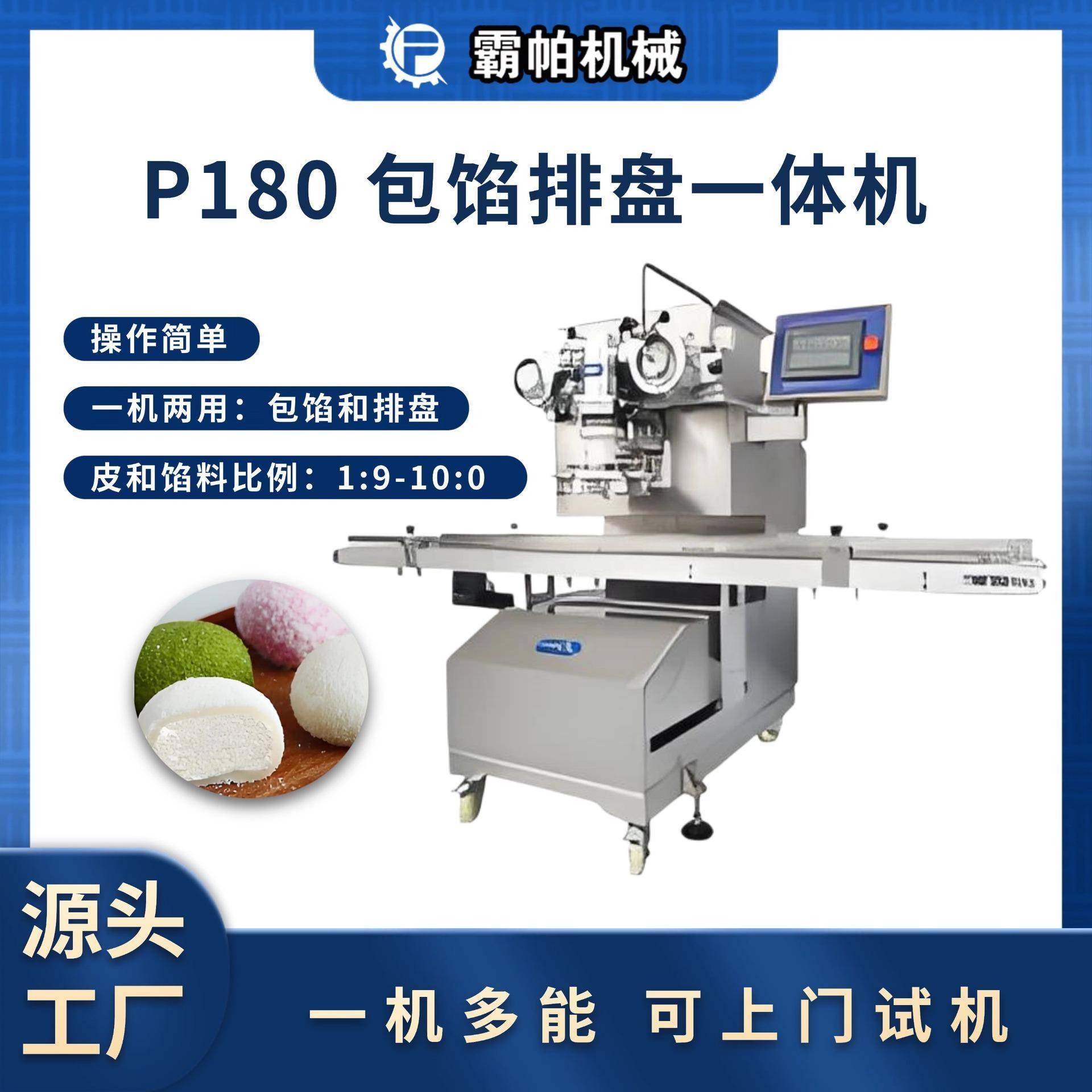 P180包馅排盘一体机 同步包馅自动排盘 触屏PLC控制参数储存 高效,清洗/食品/商业设备,休闲食品加工设备,淘宝优惠券,粉丝福利购,淘宝优惠卷