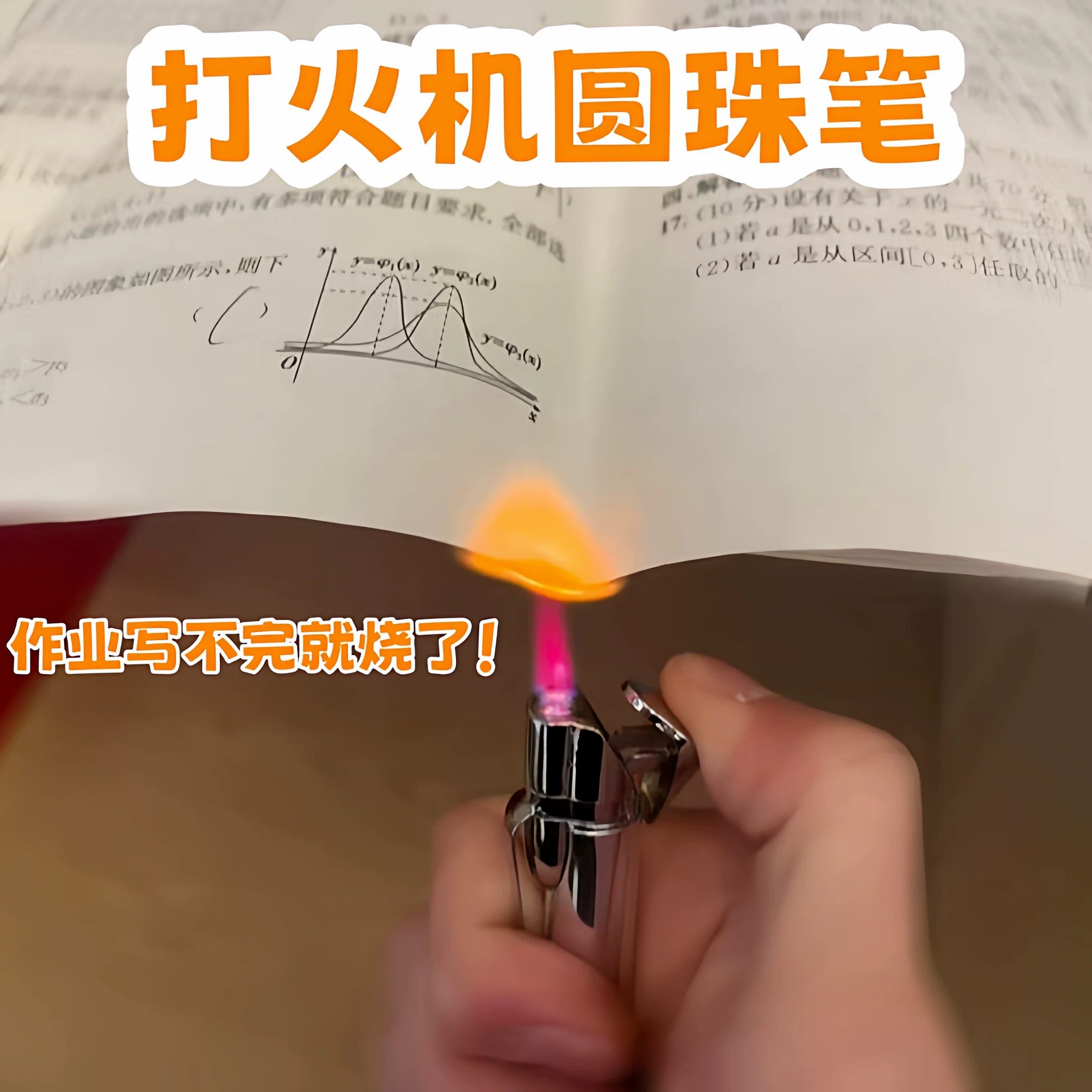 【玩个很新的东西】圆珠笔打火机防风打火机玩具创意整蛊学生文具
