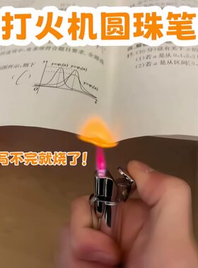 【玩个很新的东西】圆珠笔打火机防风打火机玩具创意整蛊学生文具