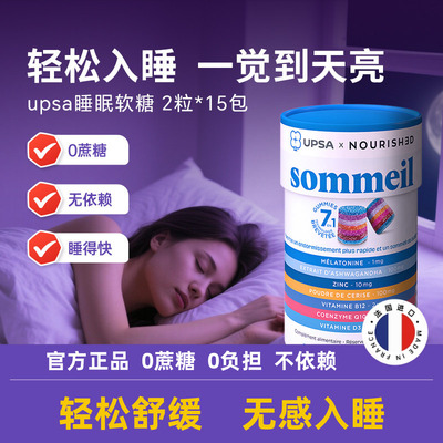 法国UPSA褪黑素软糖睡眠软糖