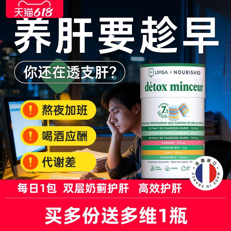 【熬夜应酬】法国UPSA奶蓟草软糖水飞蓟养肝片养护官方旗舰店