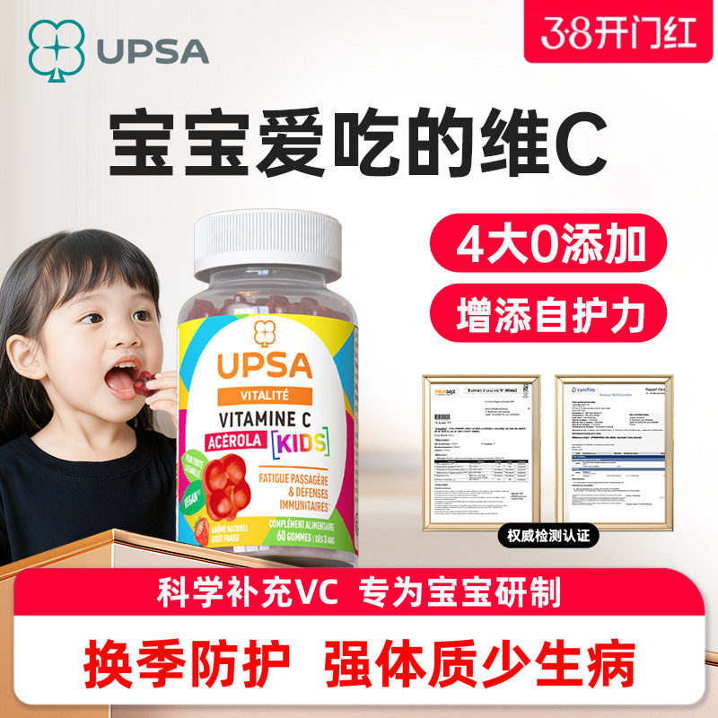 防感-法国upsa儿童免疫力维生素软糖维生素C提高抵御力流进感口