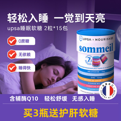 UPSA褪黑素软糖睡眠软糖辅酶q10