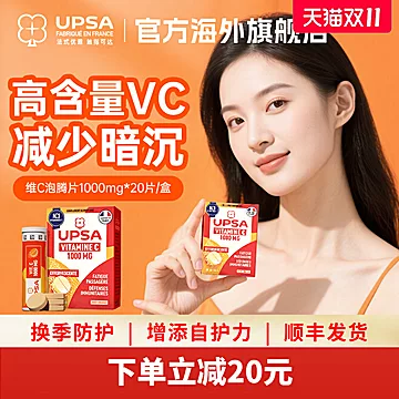 【换季防感】vc法国进口UPSA维生素c泡腾片
