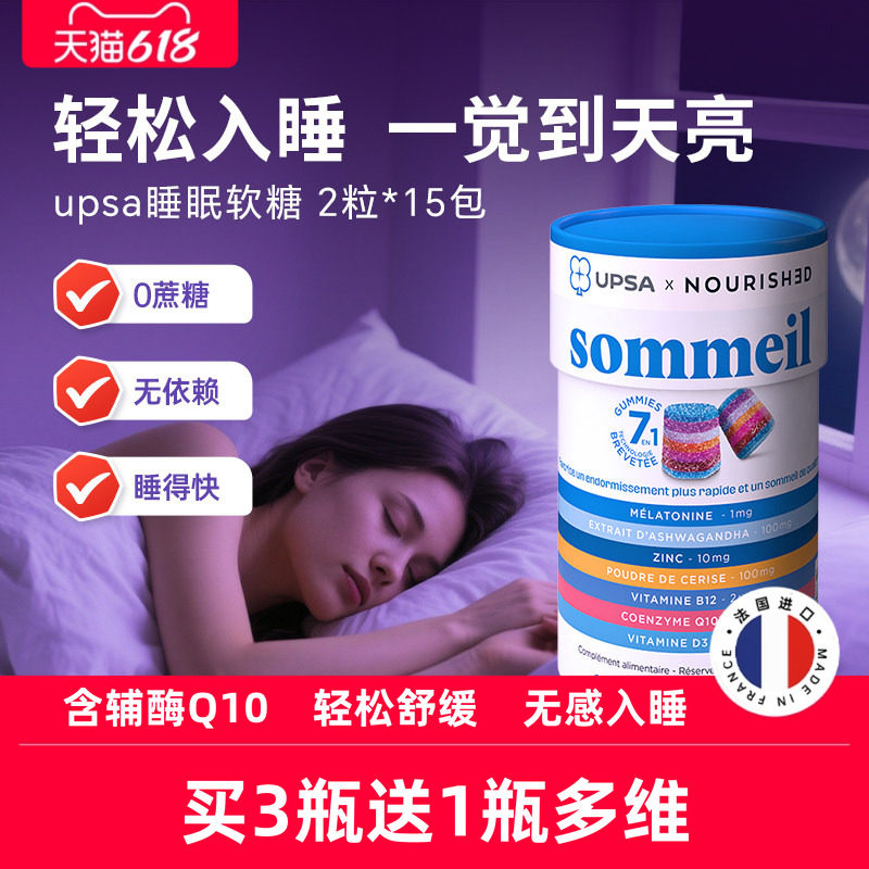 UPSA褪黑素软糖睡眠软糖辅酶q10
