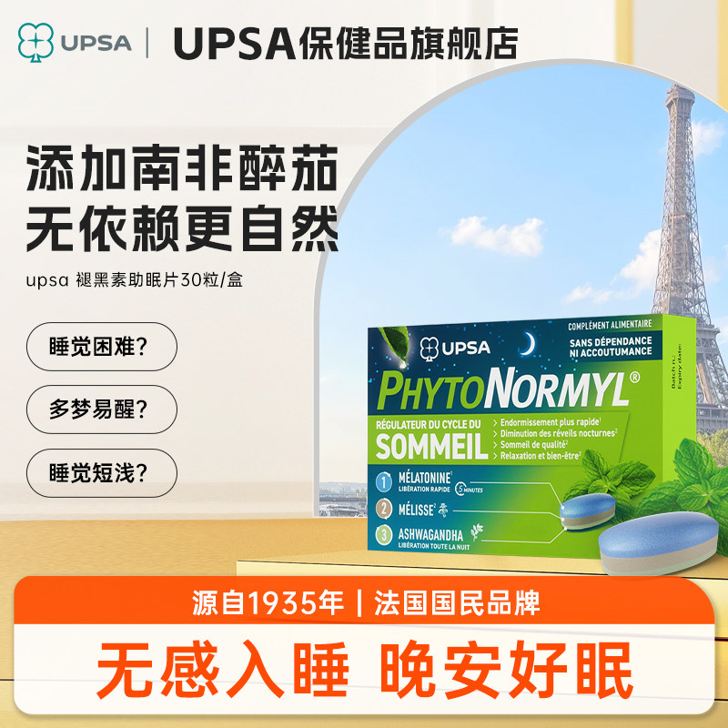 法国UPSA新品褪黑素片睡眠片安神闪睡片维生素补充