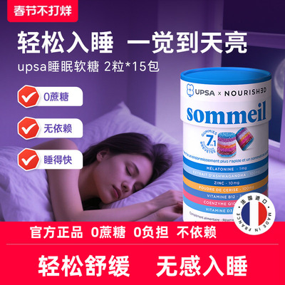 法国UPSA褪黑素软糖睡眠软糖