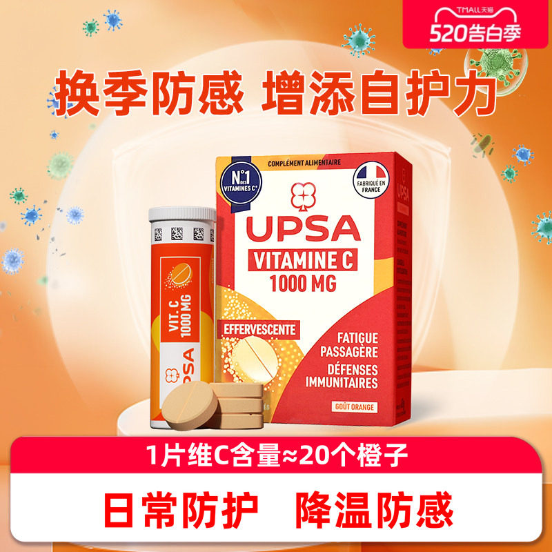 法国UPSA维生素c泡腾片2瓶装vc进口美白口服流抵感抗力免疫力正品