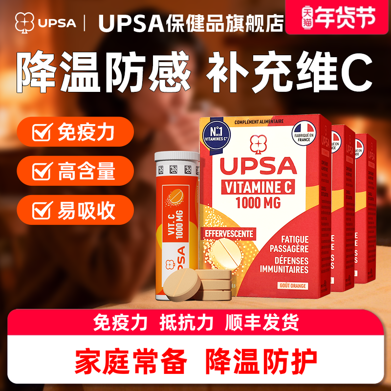 【防感】法国UPSA维生素c泡腾片3盒vc装美白饮品强免疫维c维他命,保健食品/膳食营养补充食品,维生素C,淘宝优惠券,粉丝福利购,淘宝优惠卷