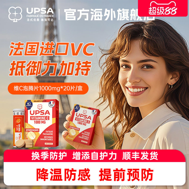 【降温防感】法国UPSA维生素c维c泡腾片防护提升vc免疫力维他命c