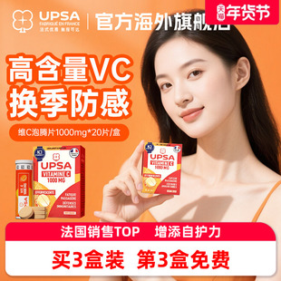 【降温防感】vc法国进口UPSA维生素c泡腾片维C维他命饮品+免疫力