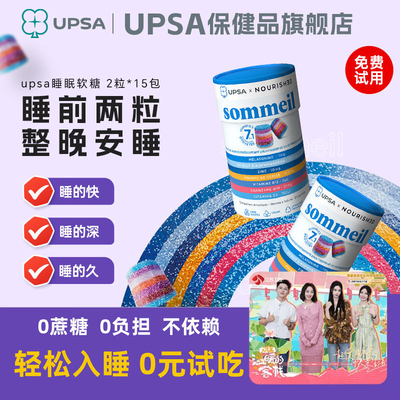 法国UPSA褪黑素软糖睡眠软糖闪睡助眠安眠晚安退黑非gaba原装进口