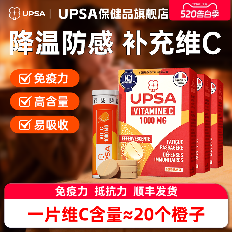 【防感】法国UPSA维生素c泡腾片3盒装vc美白饮品强免疫维c维他命