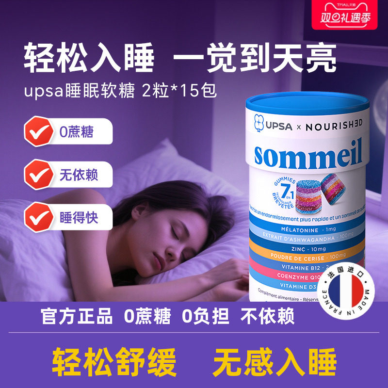法国UPSA褪黑素软糖睡眠软糖