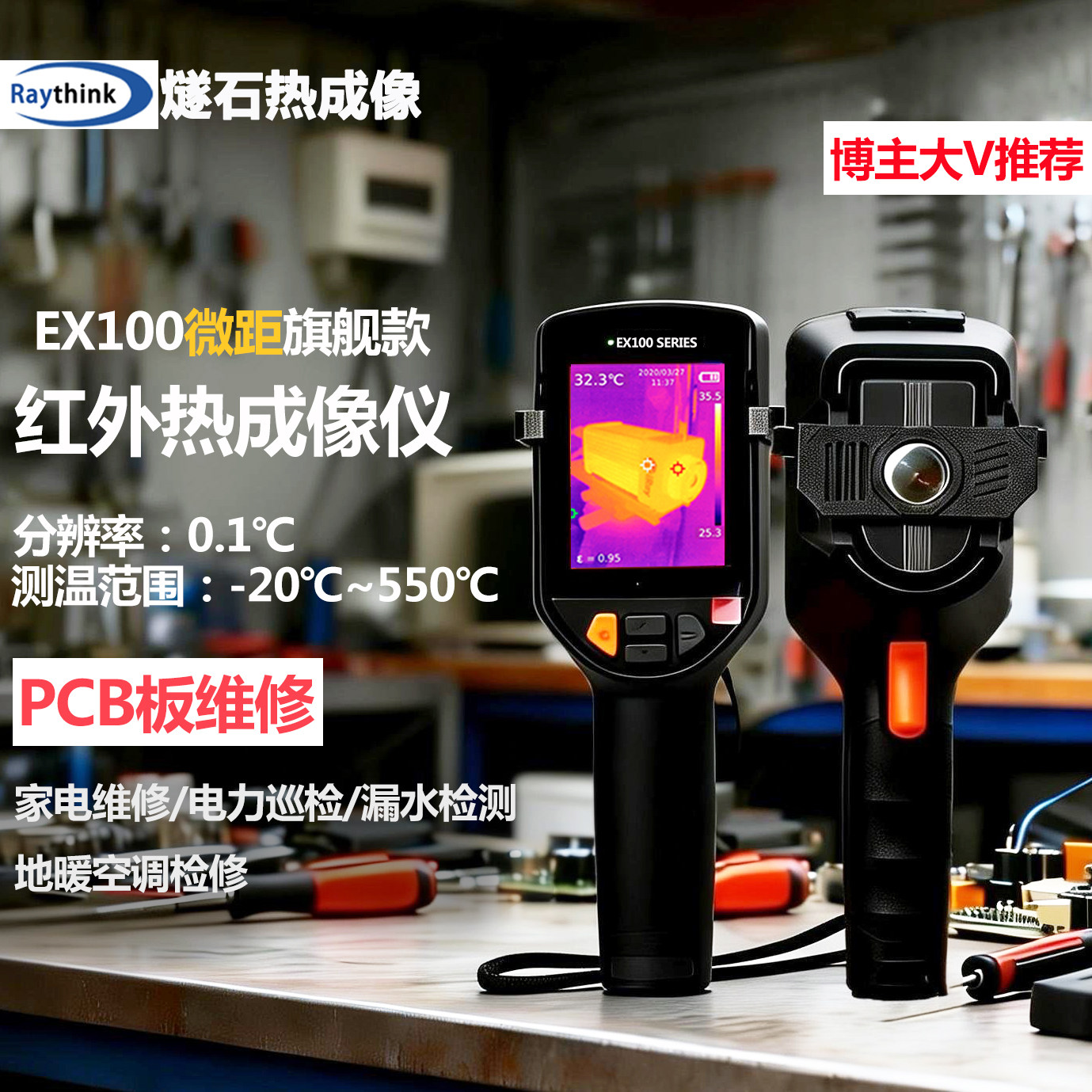 燧石EX100测地暖热成像漏水检测仪测温仪EX100PRO仪热像仪