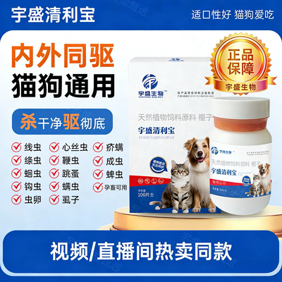 正品宇盛清利宝猫狗体内外同驱虫
