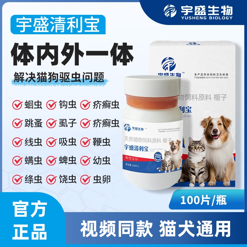 抖音同款正品宇盛清利宝植物提取猫狗通用内外同驱虫温和不伤猫狗