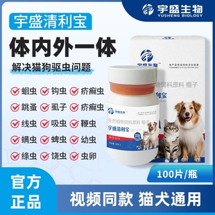 抖音同款正品宇盛清利宝植物提取猫狗通用内外同驱虫温和不伤猫狗