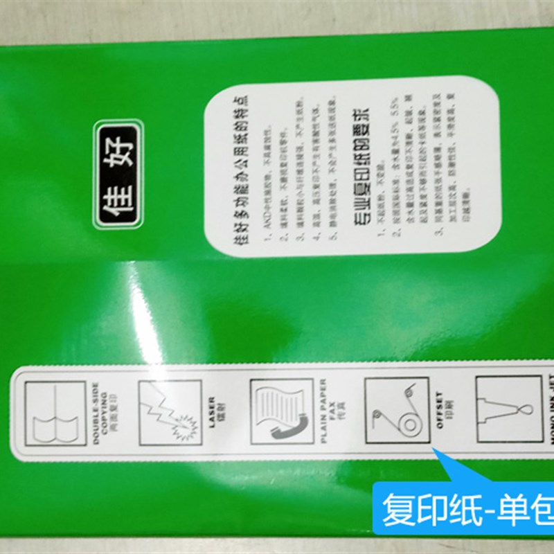 佳好A4复印纸打印j白纸70g 80g办公用品纸整箱8包 B4 B5单包A3打