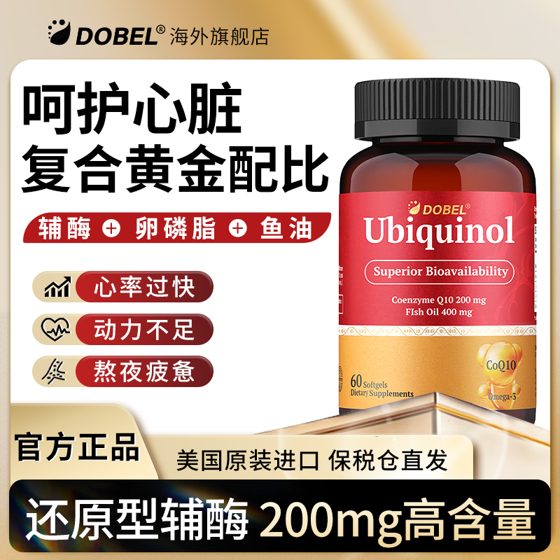 DOBEL辅酶q10还原型心脏美国进口