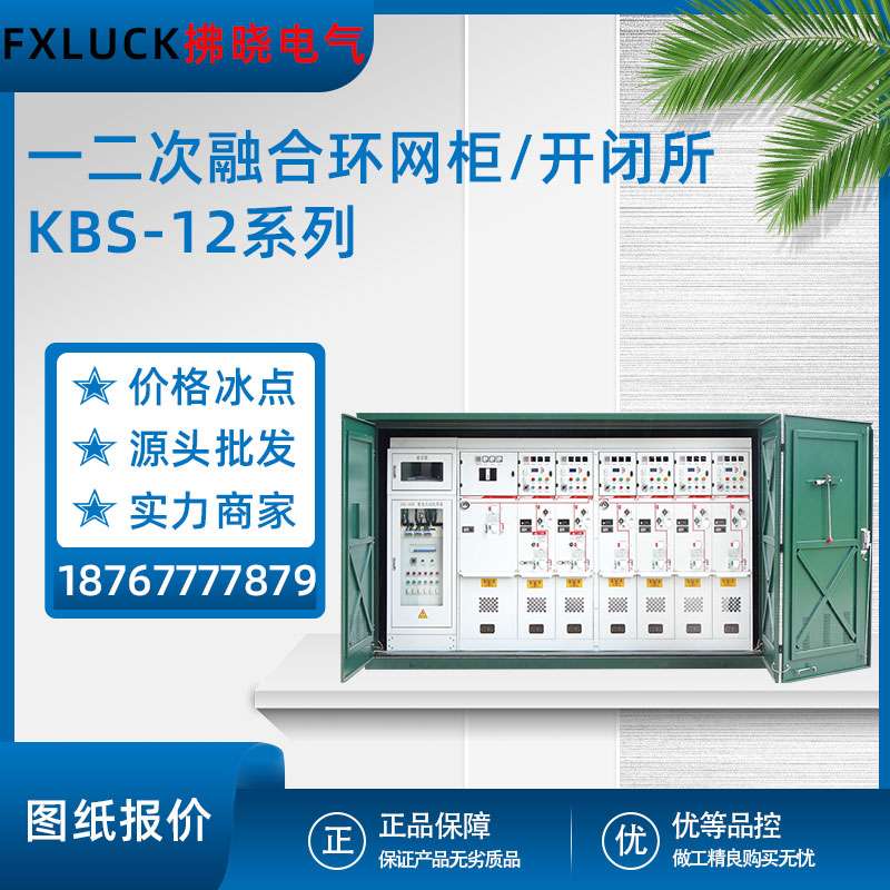 一二次融合环网柜开闭所高压开关柜充气柜KBS-12/630带开关分支箱