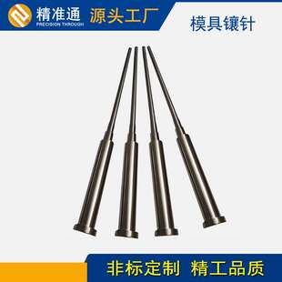 源头厂家直销塑胶模具配件镶针skd61真空全硬按图订购顶针司筒