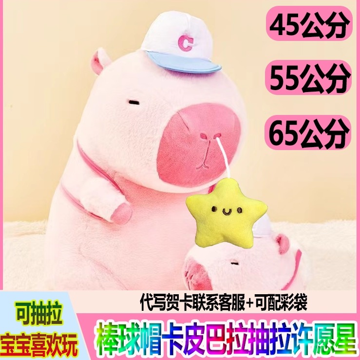 粉色卡皮巴拉公仔抽拉许愿星玩偶