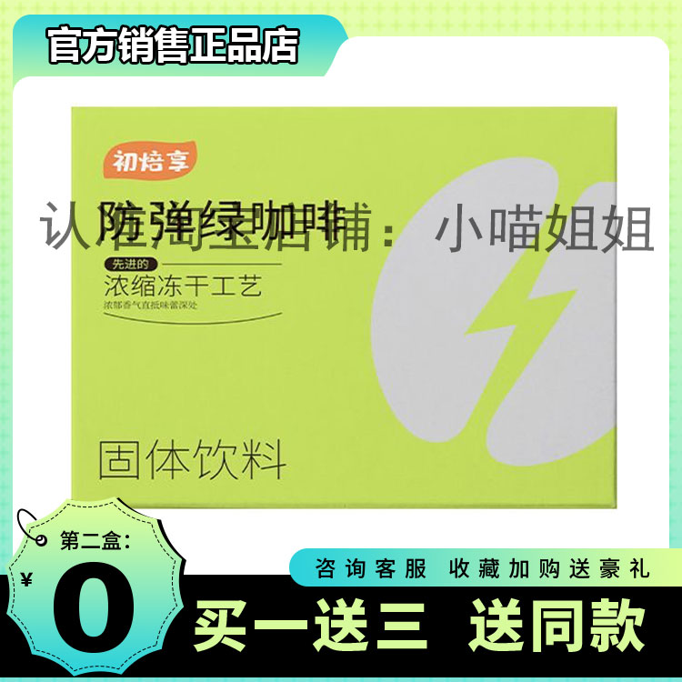 初焙享C8-MCT防弹绿咖啡绿原酸速溶咖啡微商同款