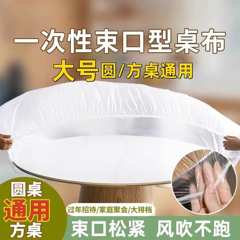 松緊束口一次性桌布家用加厚免洗