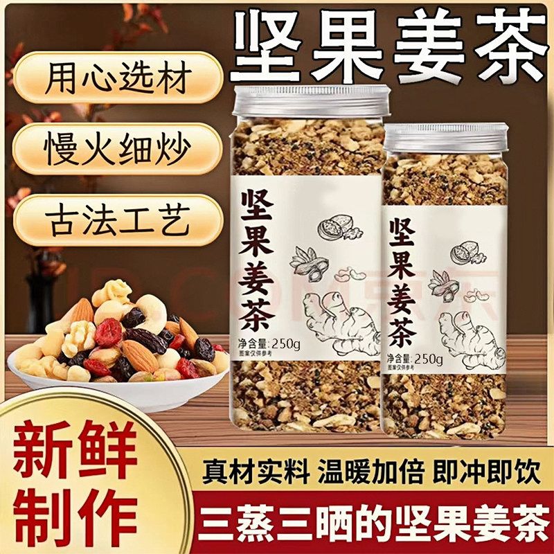 【真材实料】手工红糖坚果姜茶