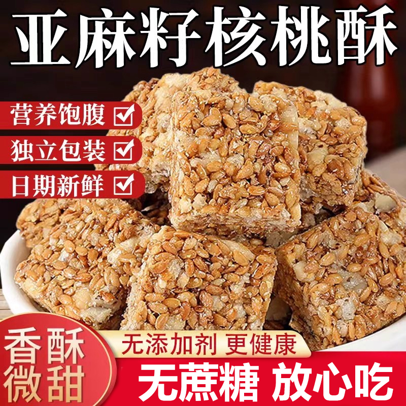 【无蔗糖】亚麻籽核桃酥