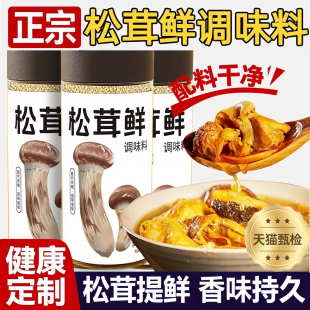 正宗松茸鲜调味料0添加剂代替盐鸡精味精炒菜煲汤提鲜卤料菌菇粉