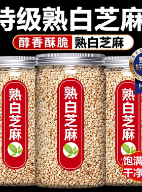 正宗黑白芝麻免洗炒熟香浓酥脆黑色芝麻即食无添加烧烤白芝麻调料