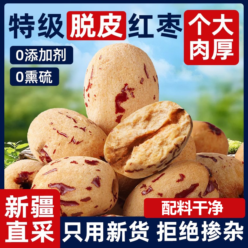 【配料干净】去皮去核红枣